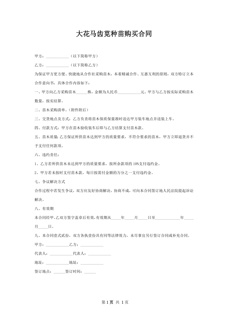 大花马齿苋种苗购买合同.docx_第1页