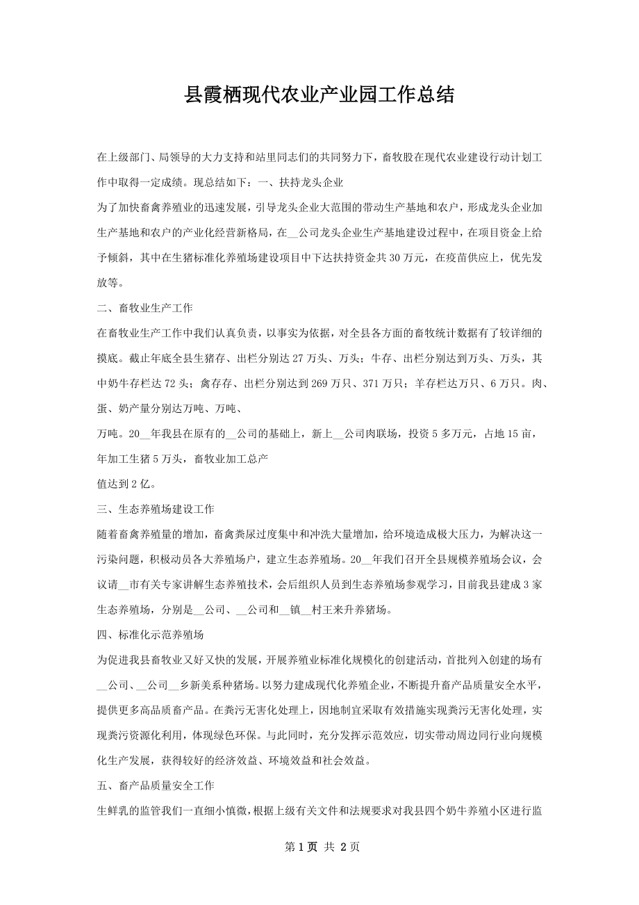 县霞栖现代农业产业园工作总结.docx_第1页