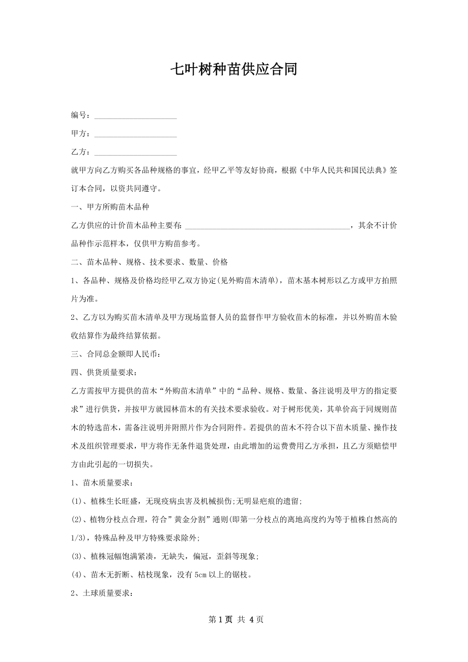 七叶树种苗供应合同.docx_第1页