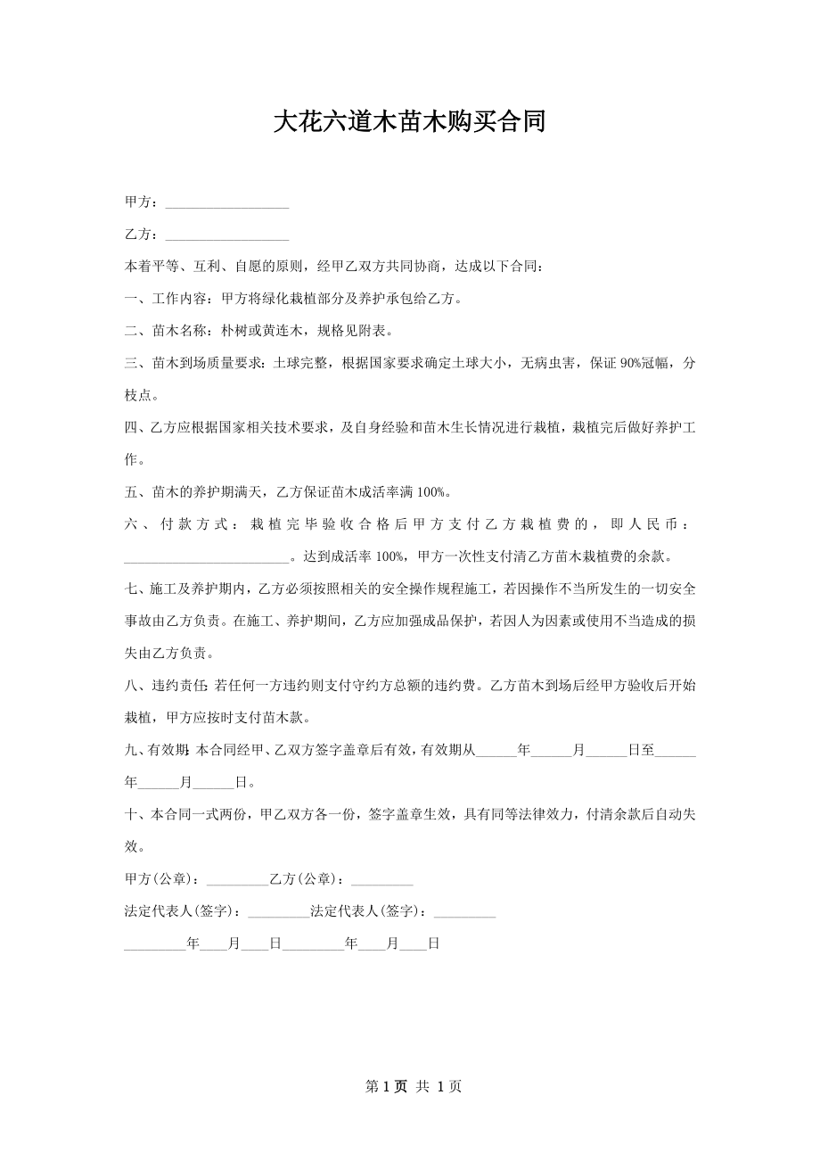 大花六道木苗木购买合同.docx_第1页