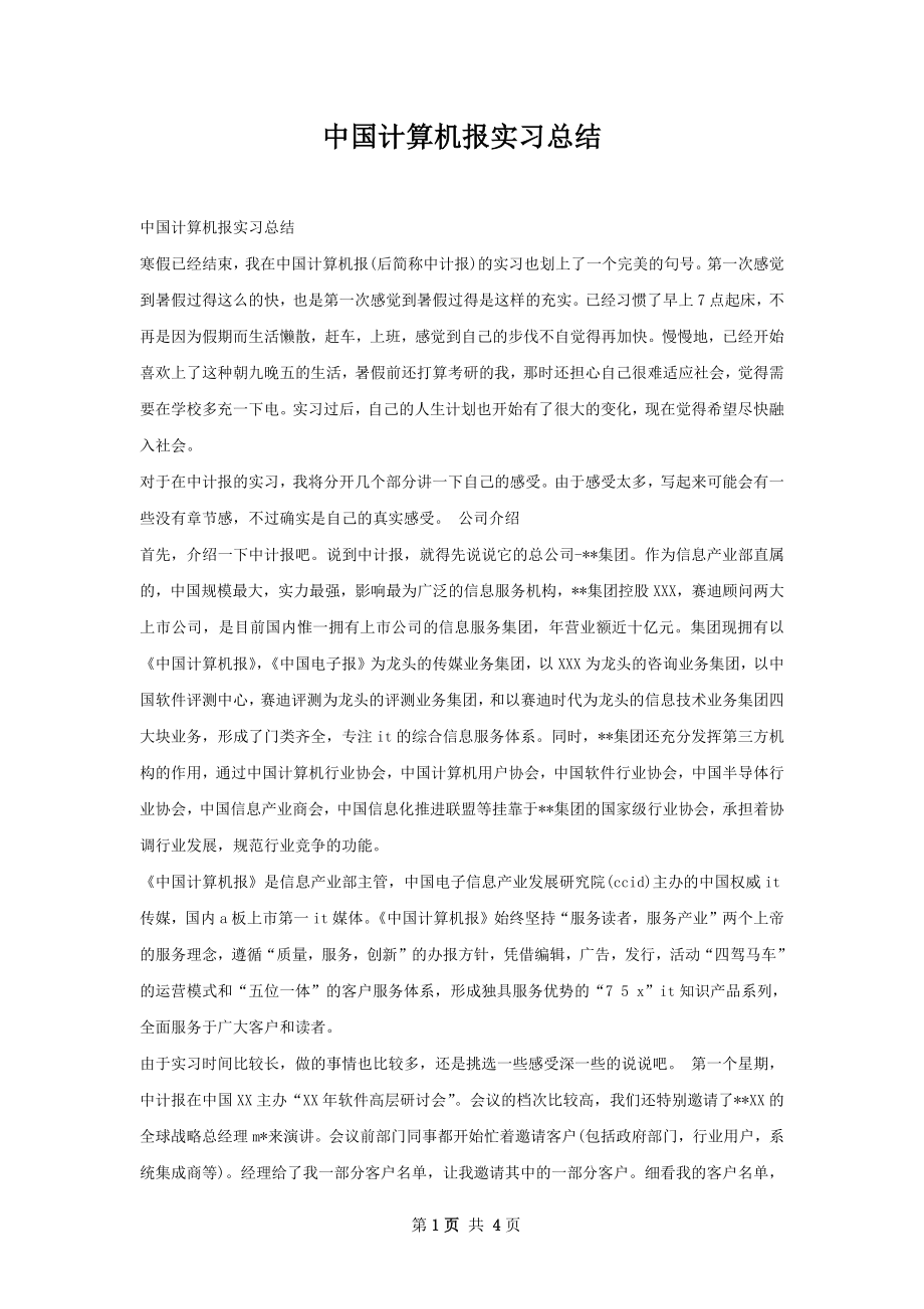 中国计算机报实习总结.docx_第1页