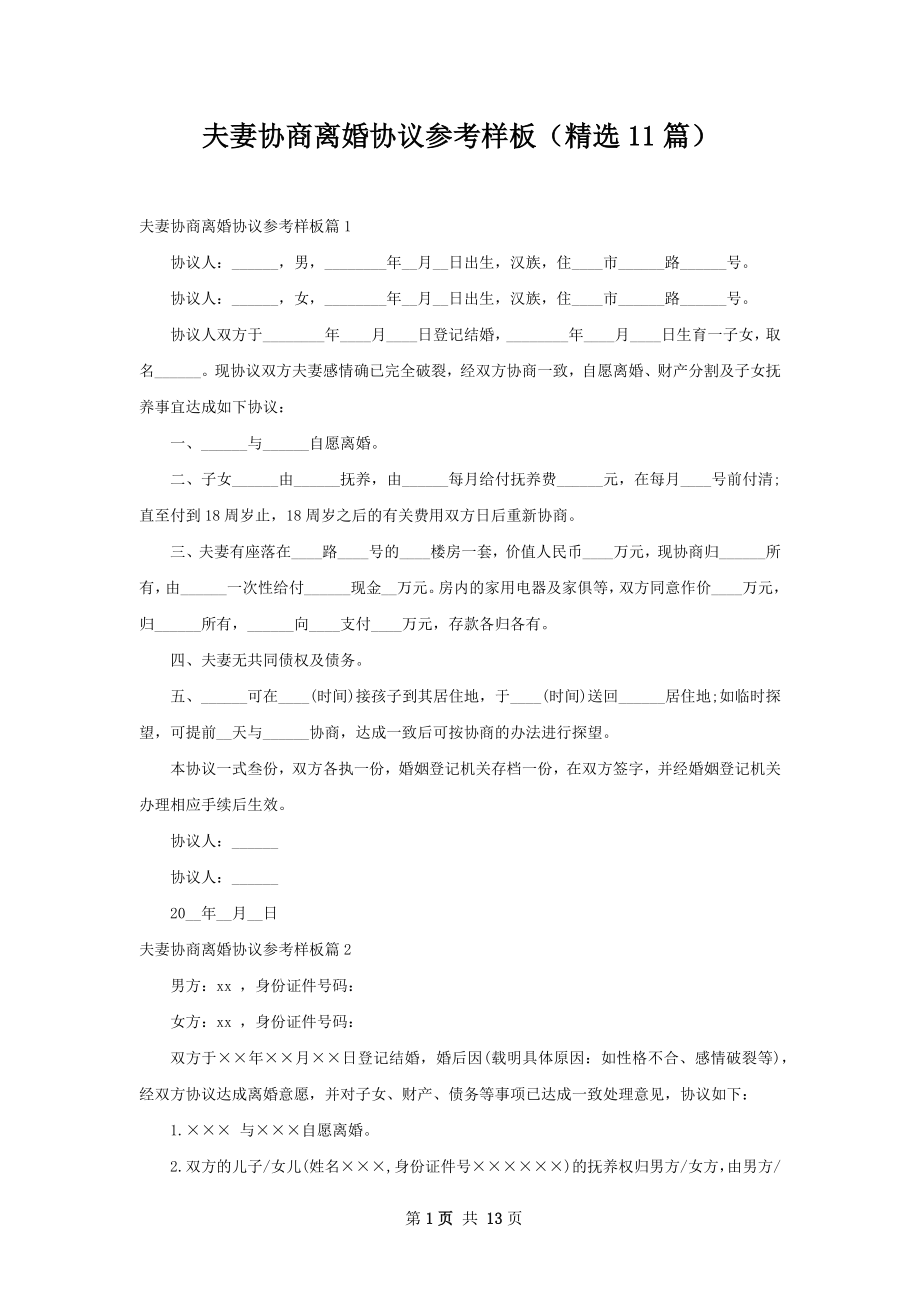 夫妻协商离婚协议参考样板（精选11篇）.docx_第1页