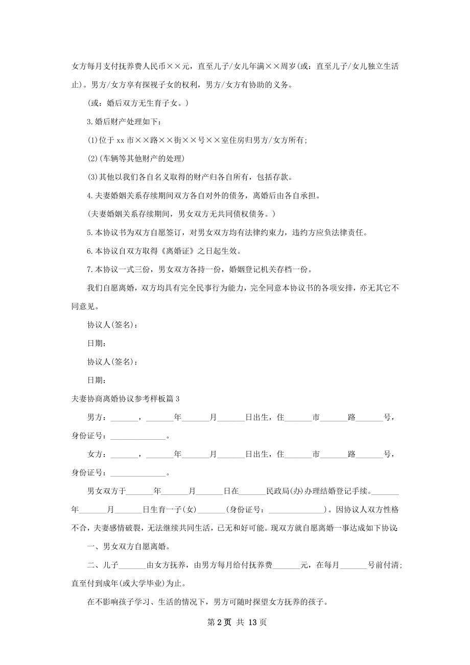 夫妻协商离婚协议参考样板（精选11篇）.docx_第2页