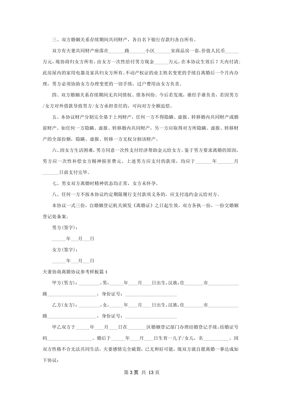 夫妻协商离婚协议参考样板（精选11篇）.docx_第3页