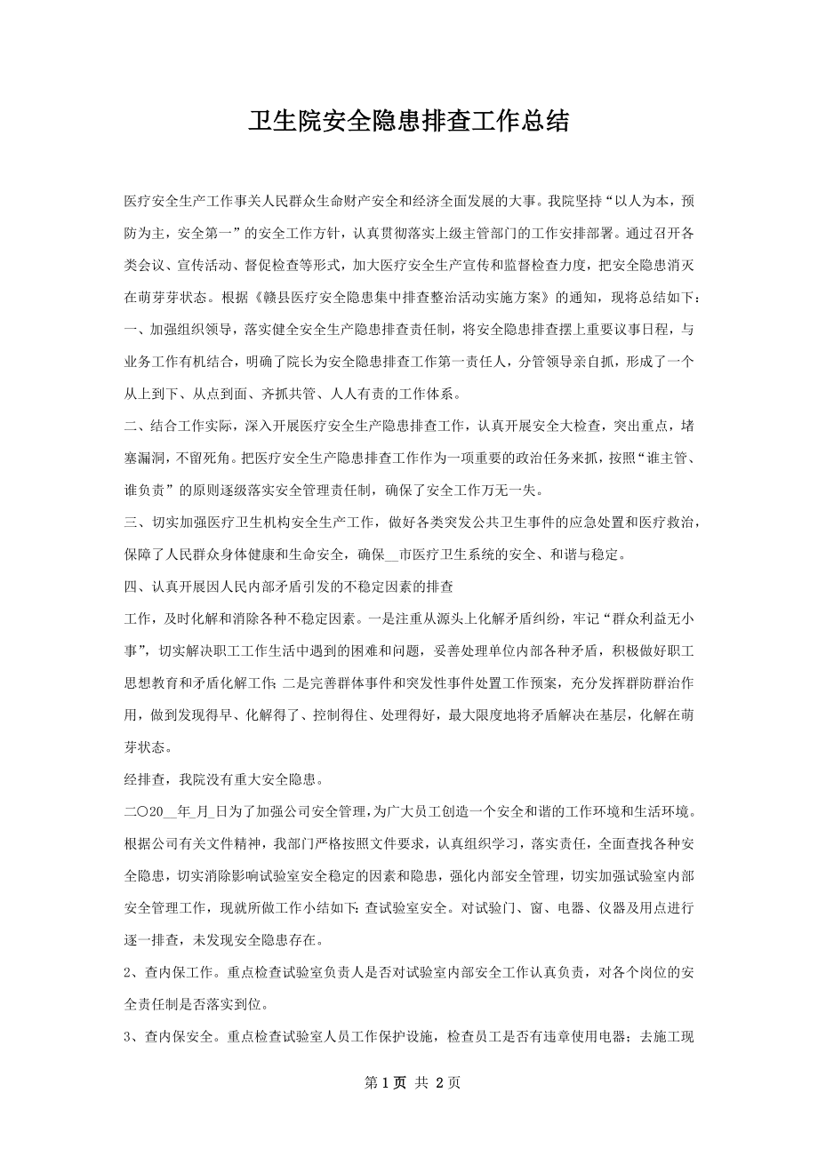 卫生院安全隐患排查工作总结.docx_第1页