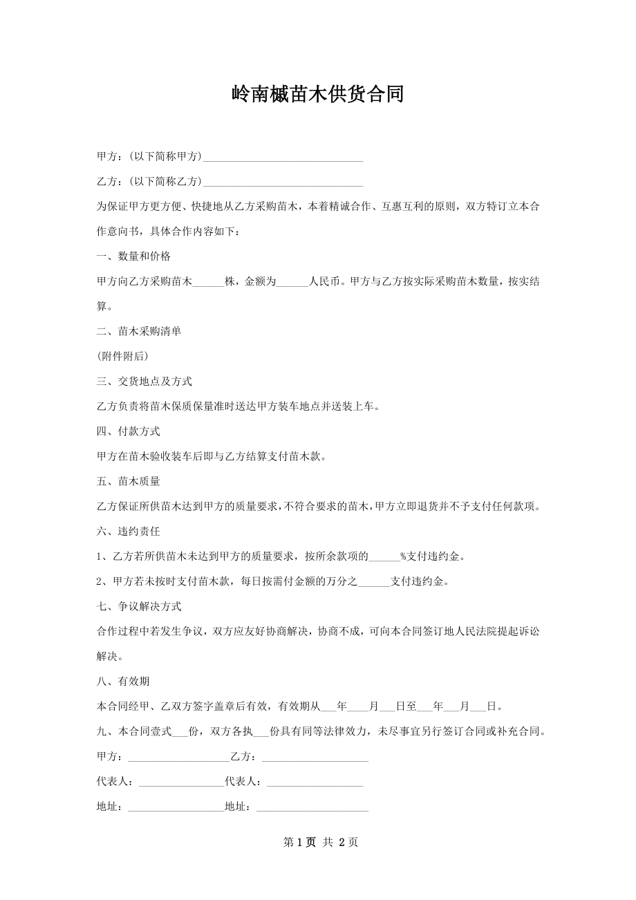 岭南槭苗木供货合同.docx_第1页