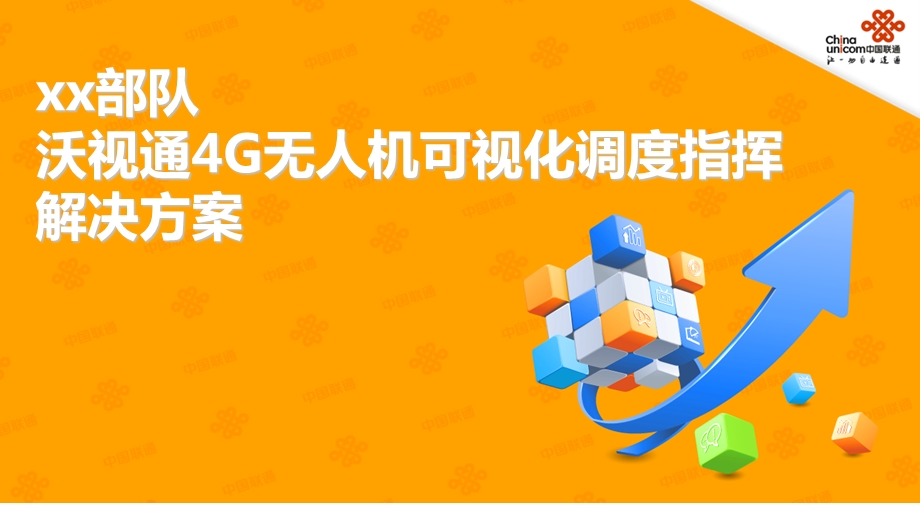 4G无人机可视化调度指挥系统解决方案ppt课件.ppt_第1页