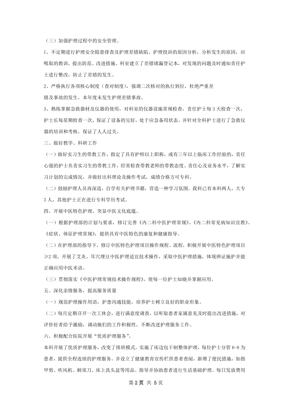 内二科护理工作总结范本.docx_第2页