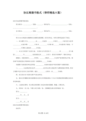 协议离婚书格式（律师精选8篇）.docx