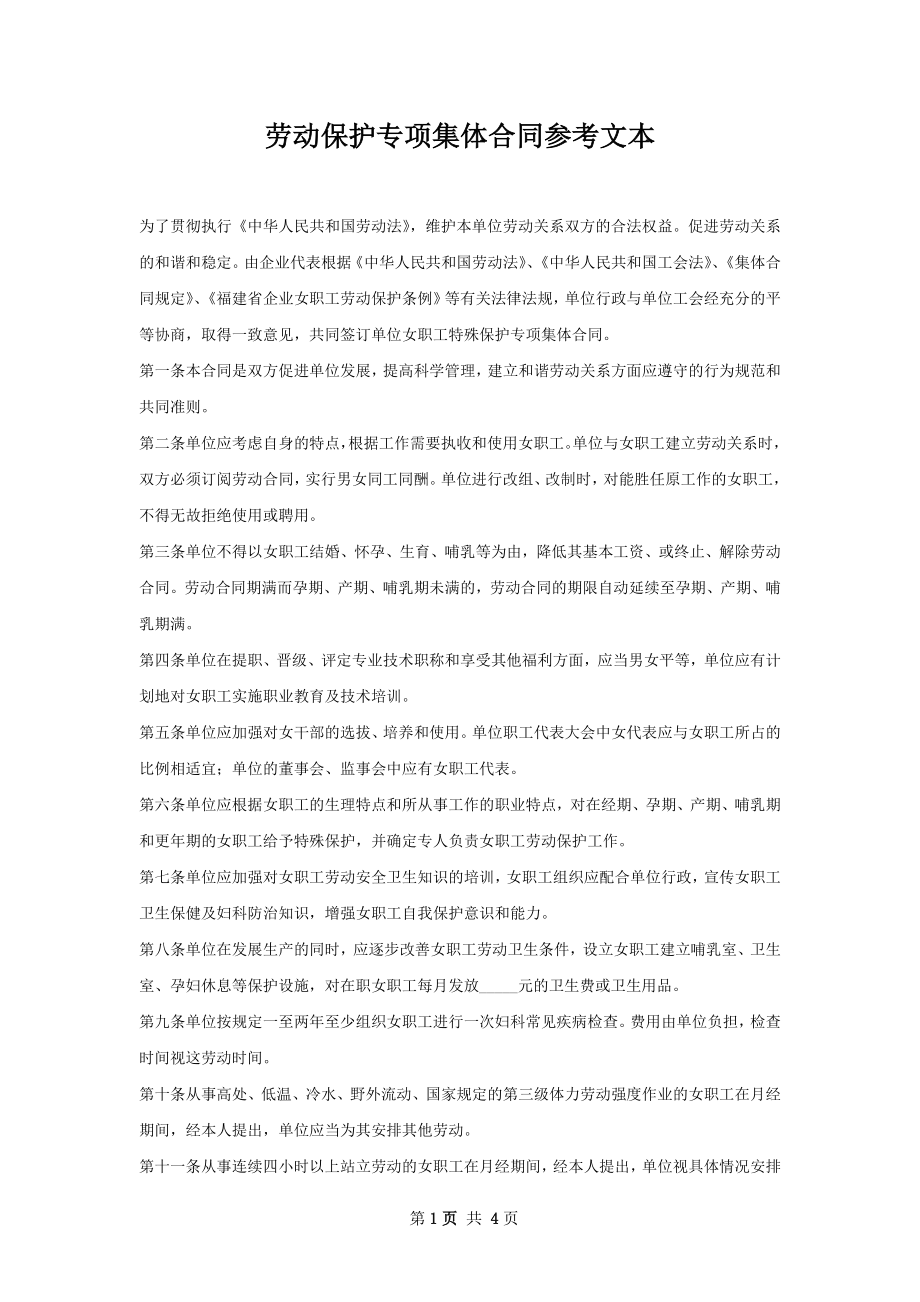 劳动保护专项集体合同参考文本.docx_第1页