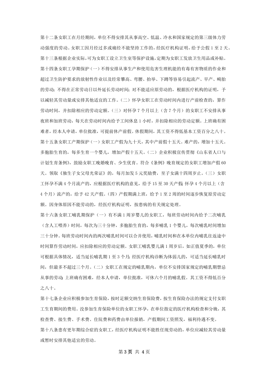 劳动保护专项集体合同参考文本.docx_第3页