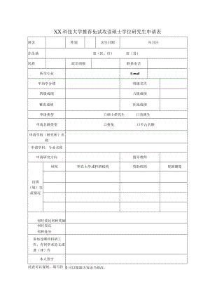 XX科技大学推荐免试攻读硕士学位研究生申请表.docx