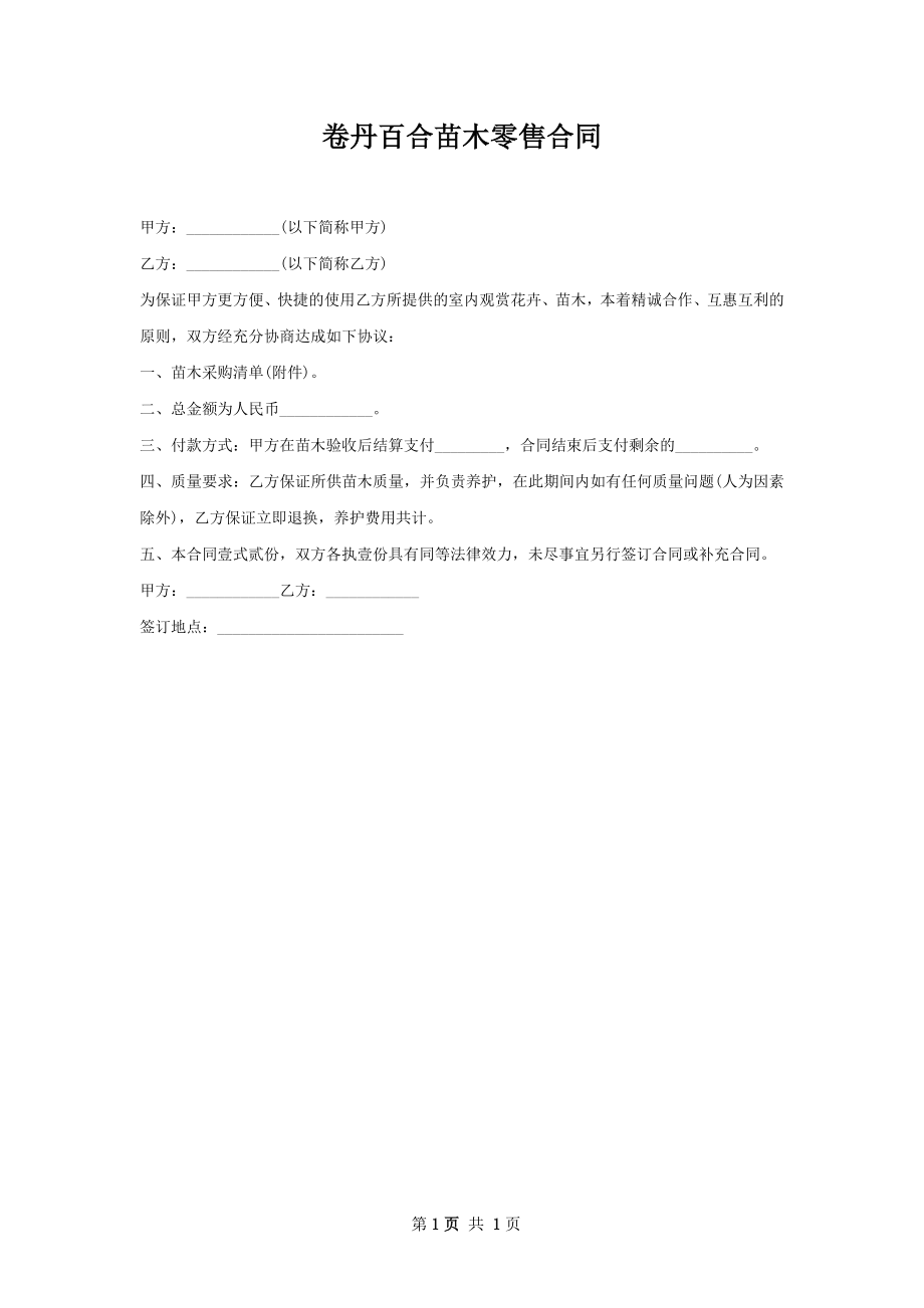 卷丹百合苗木零售合同.docx_第1页