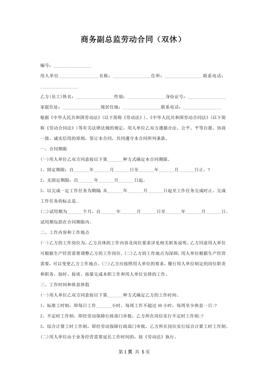 商务副总监劳动合同（双休）.docx_第1页