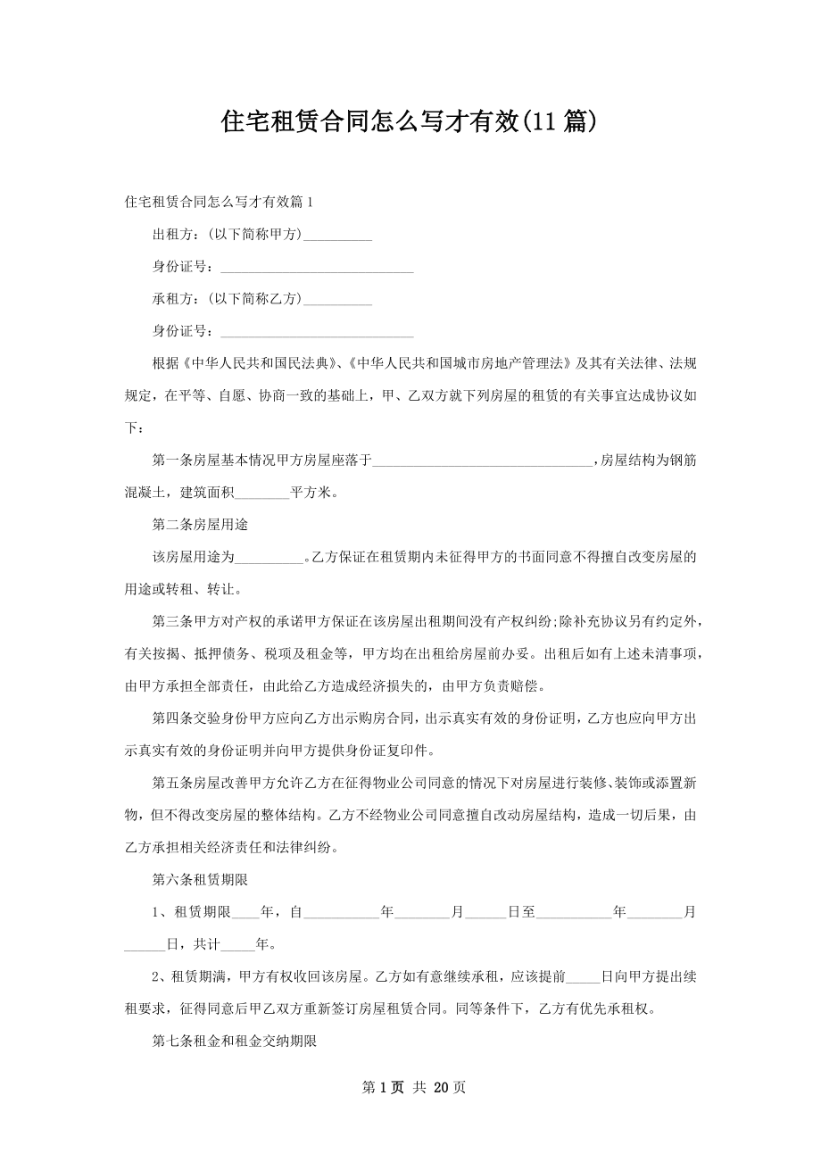 住宅租赁合同怎么写才有效(11篇).docx_第1页