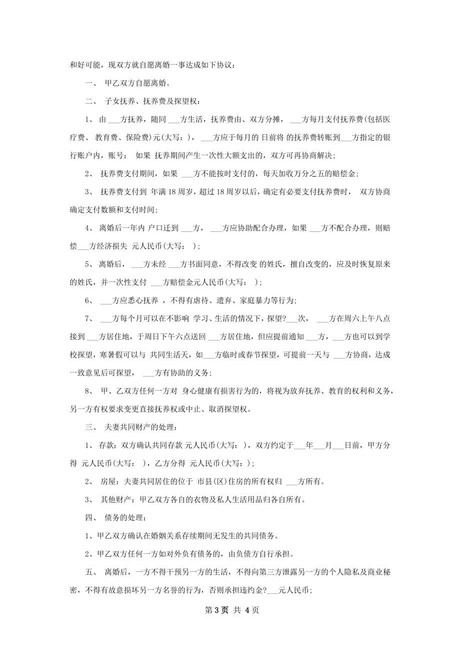 全新民政局常用协议离婚书如何写4篇.docx_第3页