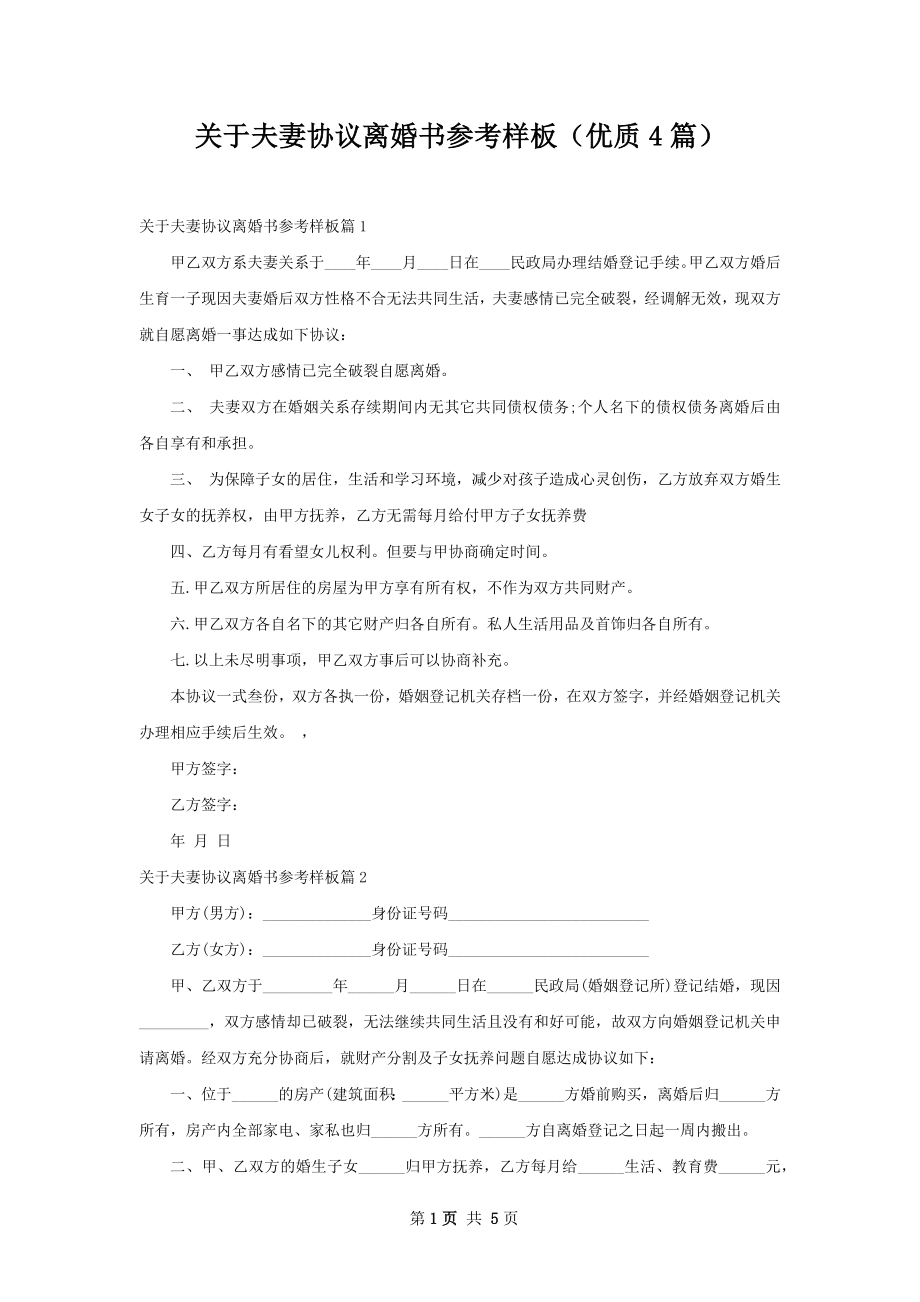 关于夫妻协议离婚书参考样板（优质4篇）.docx_第1页