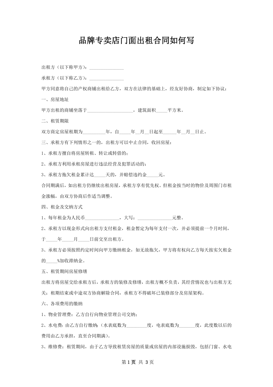 品牌专卖店门面出租合同如何写.docx_第1页