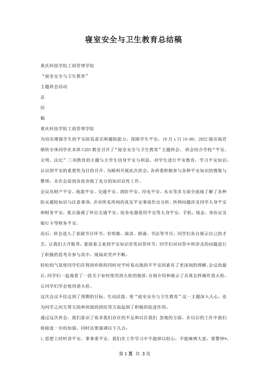 寝室安全与卫生教育总结稿.docx_第1页