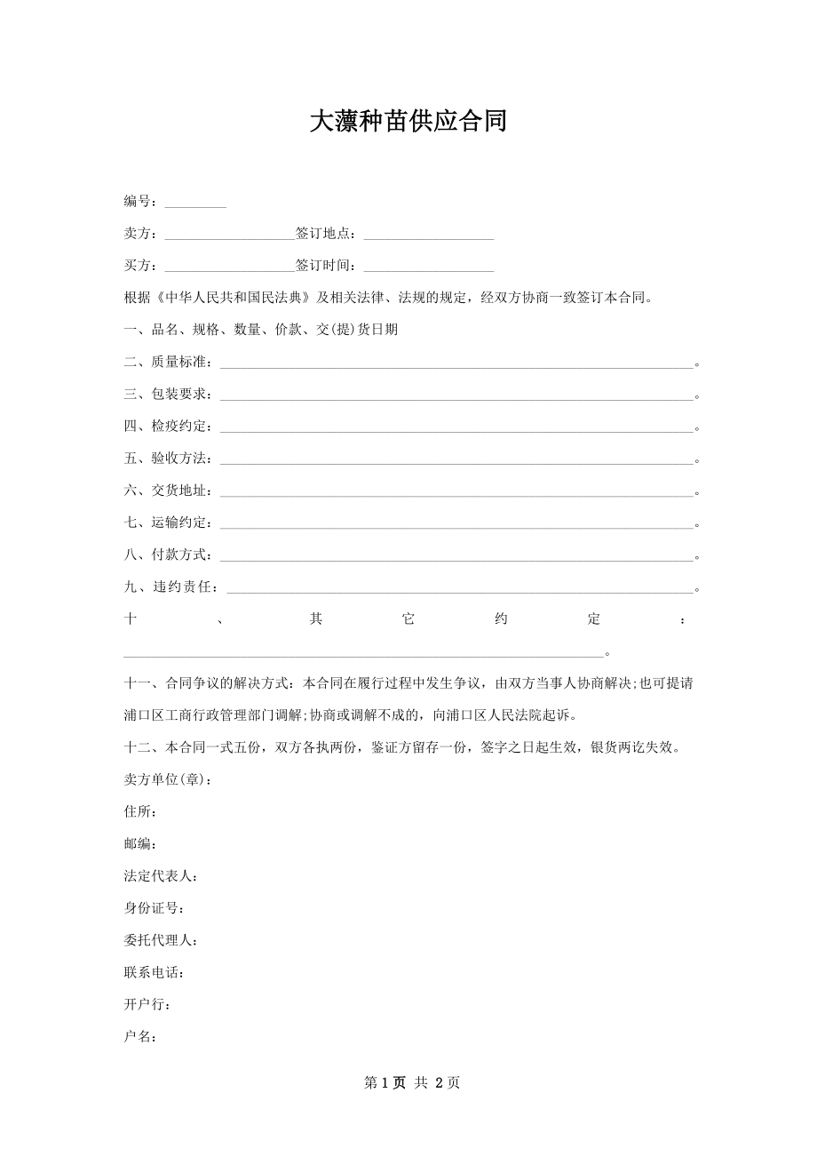 大薸种苗供应合同.docx_第1页