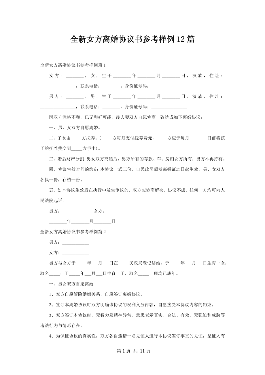 全新女方离婚协议书参考样例12篇.docx_第1页