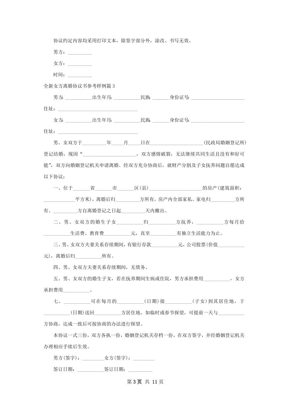 全新女方离婚协议书参考样例12篇.docx_第3页