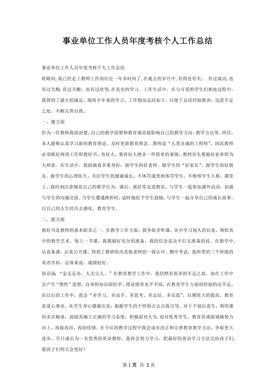 事业单位工作人员年度考核个人工作总结.docx_第1页