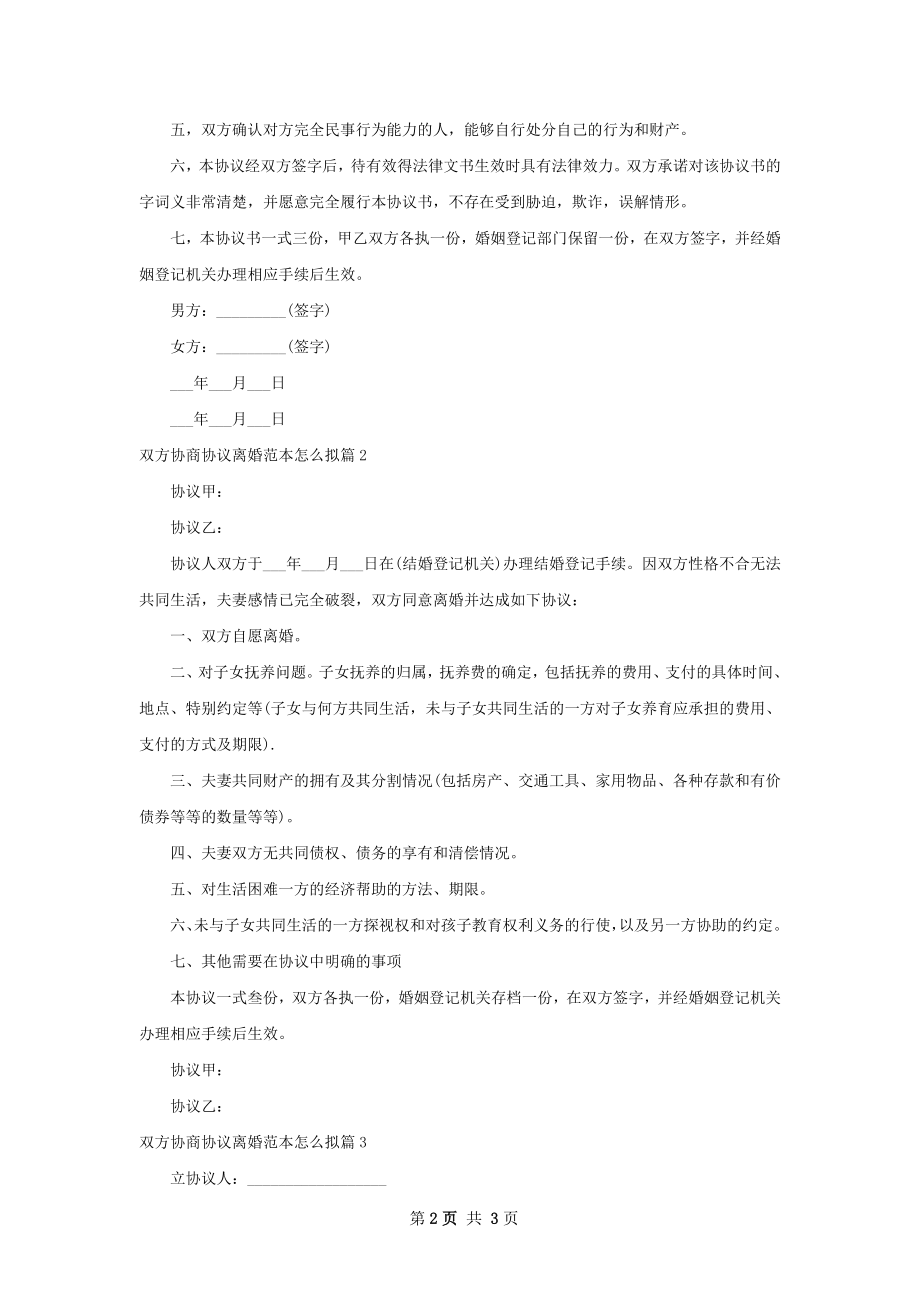 双方协商协议离婚范本怎么拟（优质3篇）.docx_第2页