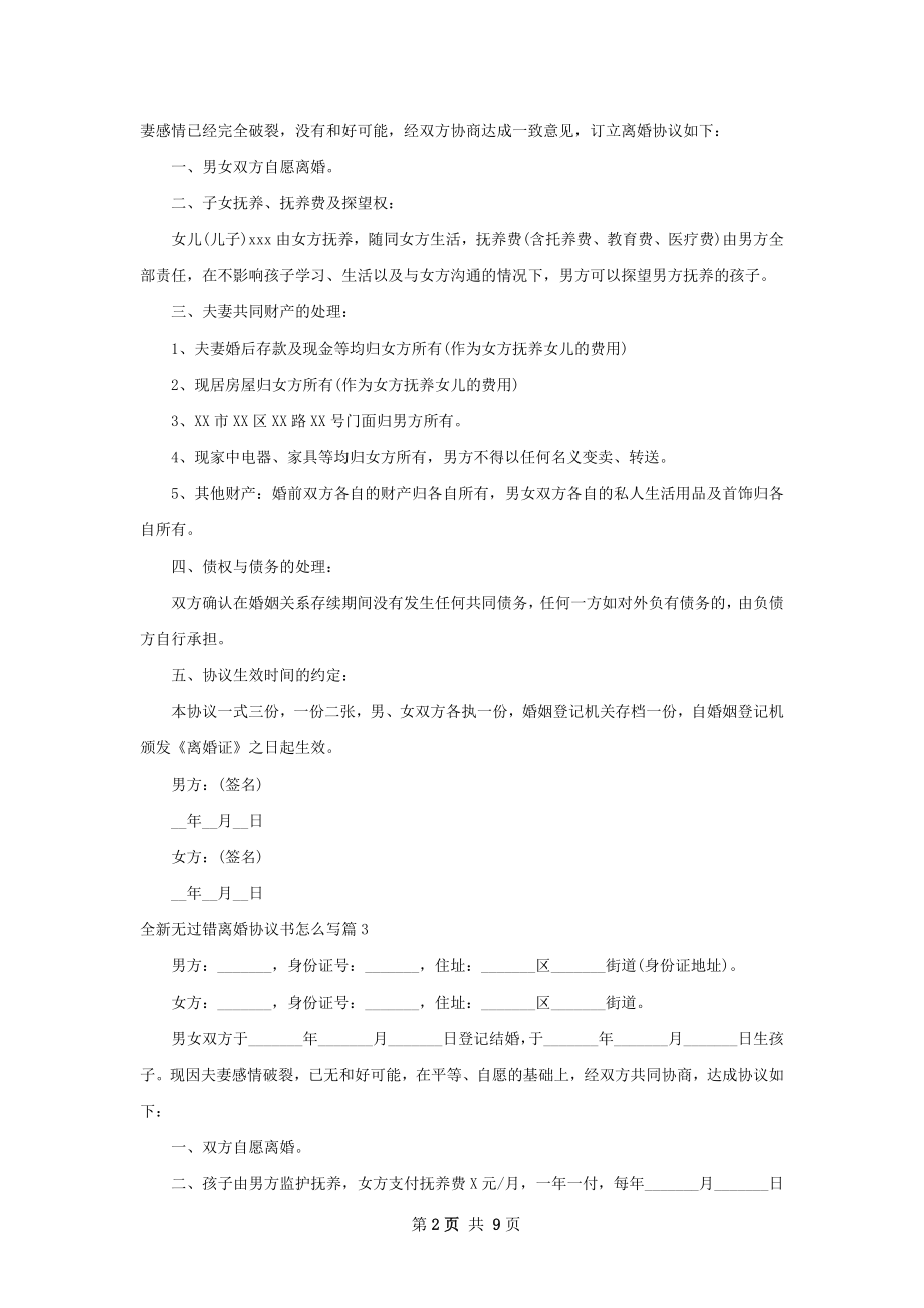 全新无过错离婚协议书怎么写（精选10篇）.docx_第2页