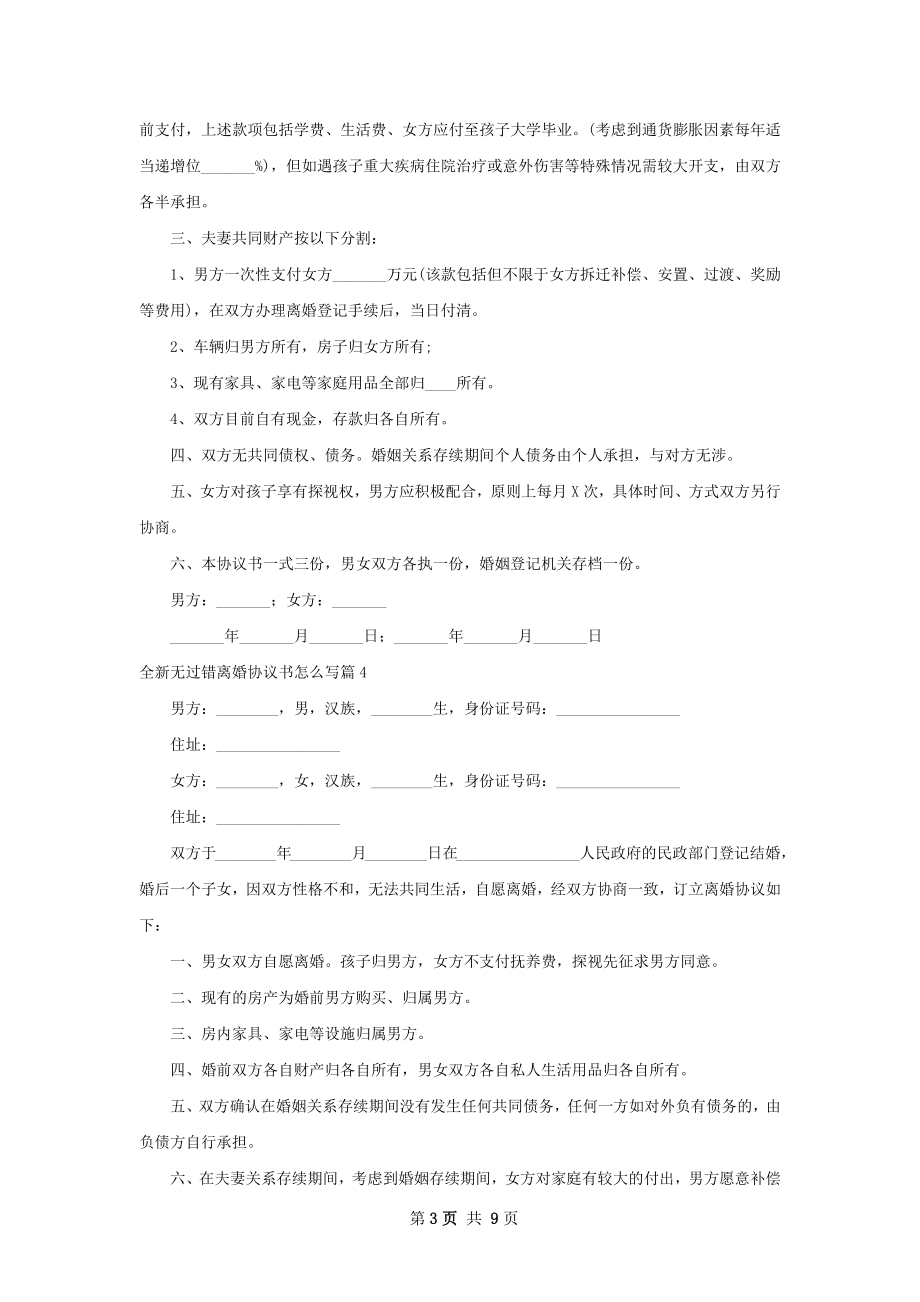 全新无过错离婚协议书怎么写（精选10篇）.docx_第3页