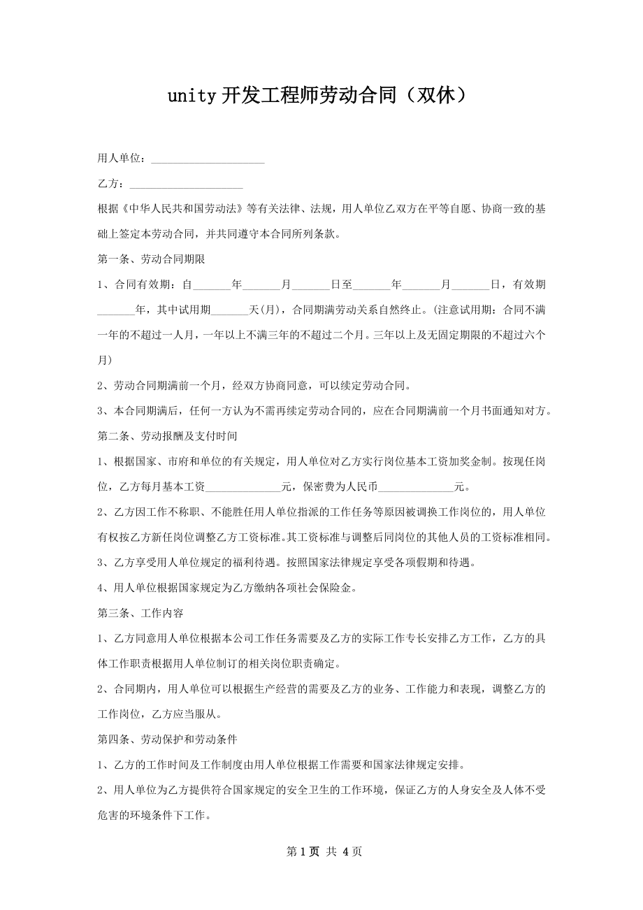 unity开发工程师劳动合同（双休）.docx_第1页