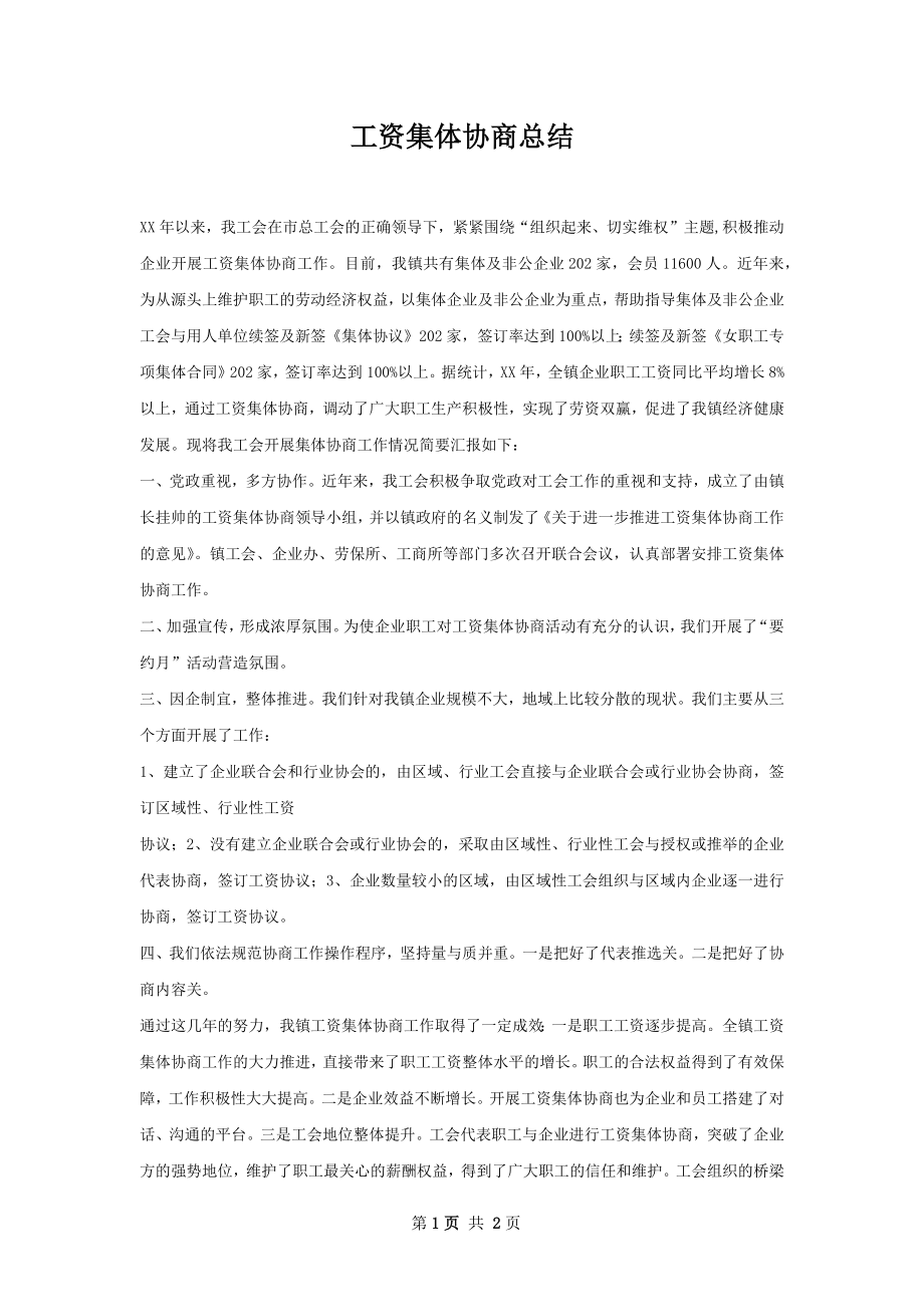 工资集体协商总结.docx_第1页