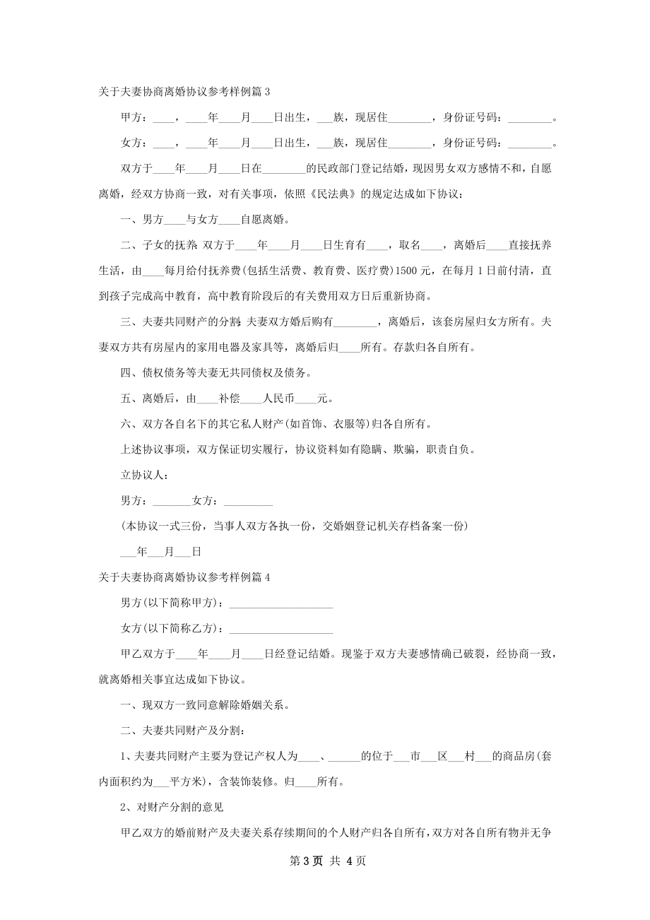 关于夫妻协商离婚协议参考样例（优质4篇）.docx_第3页