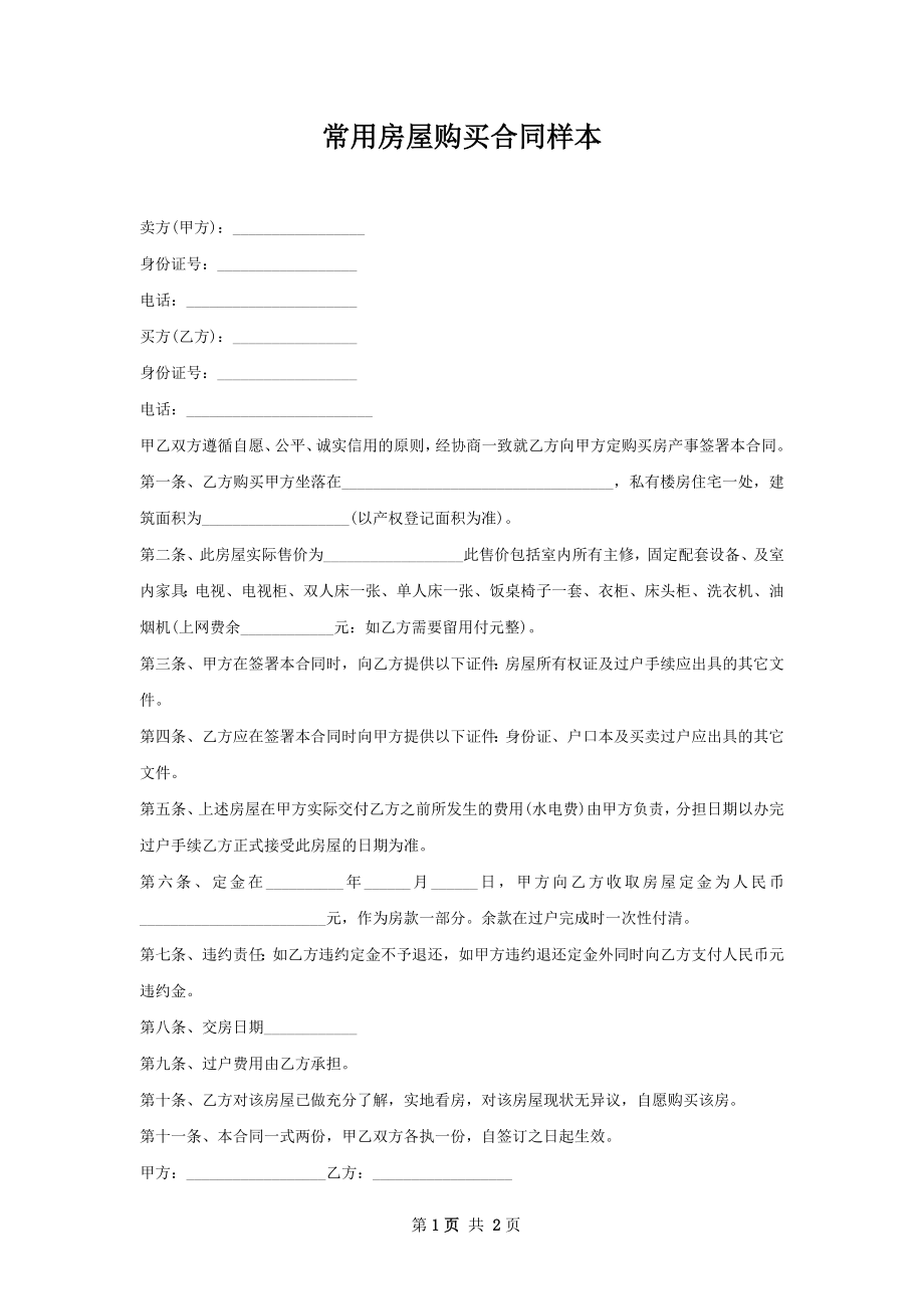 常用房屋购买合同样本.docx_第1页