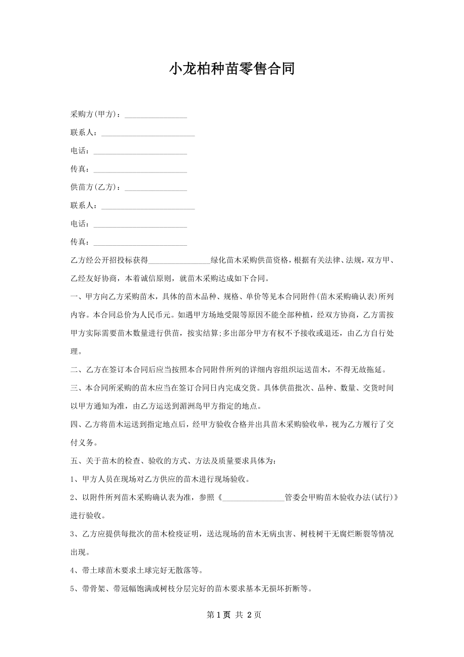 小龙柏种苗零售合同.docx_第1页