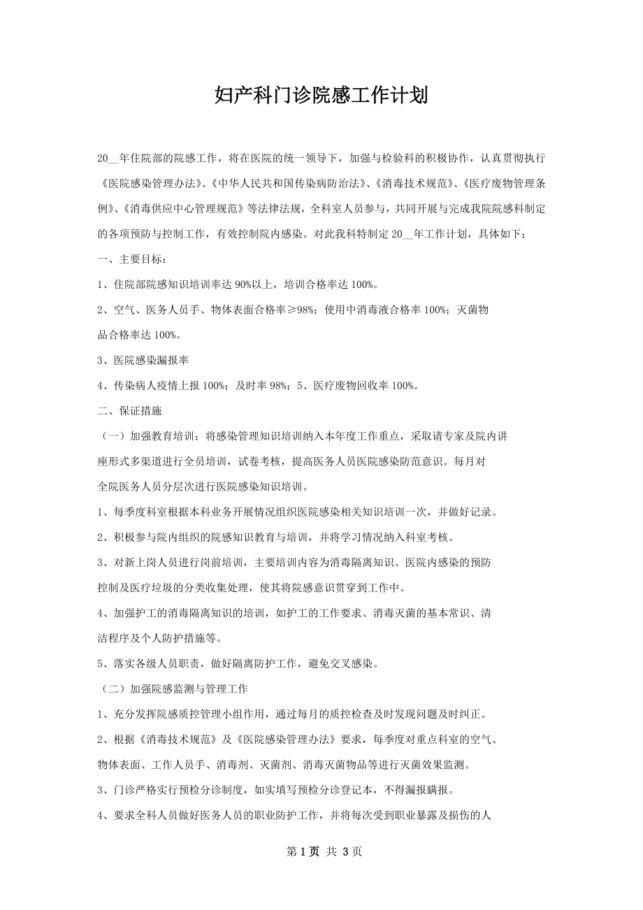 妇产科门诊院感工作计划.docx_第1页