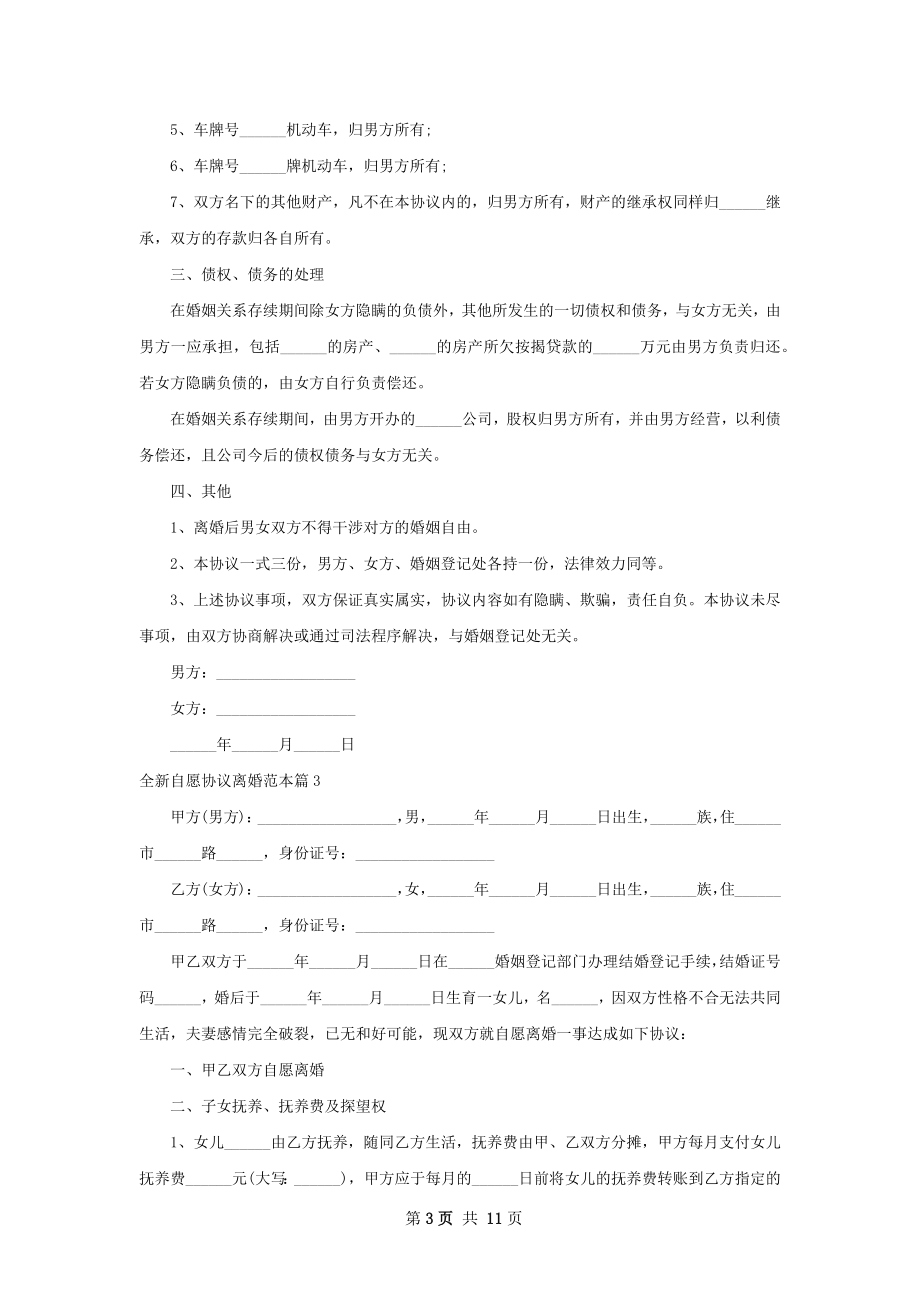 全新自愿协议离婚范本（优质8篇）.docx_第3页