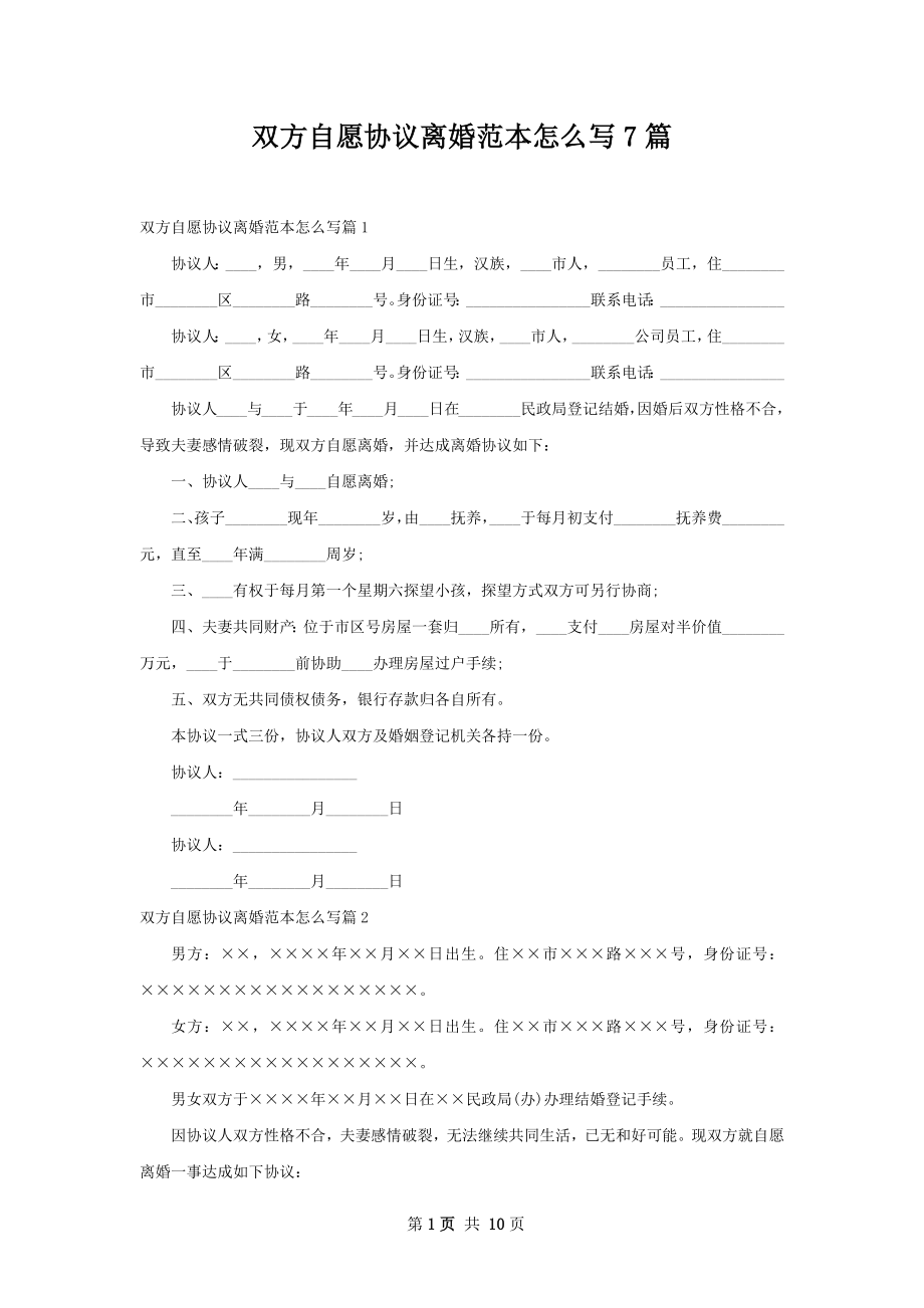 双方自愿协议离婚范本怎么写7篇.docx_第1页