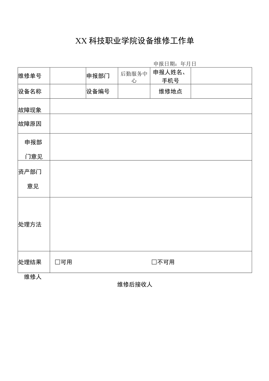 XX科技职业学院设备维修工作单.docx_第1页