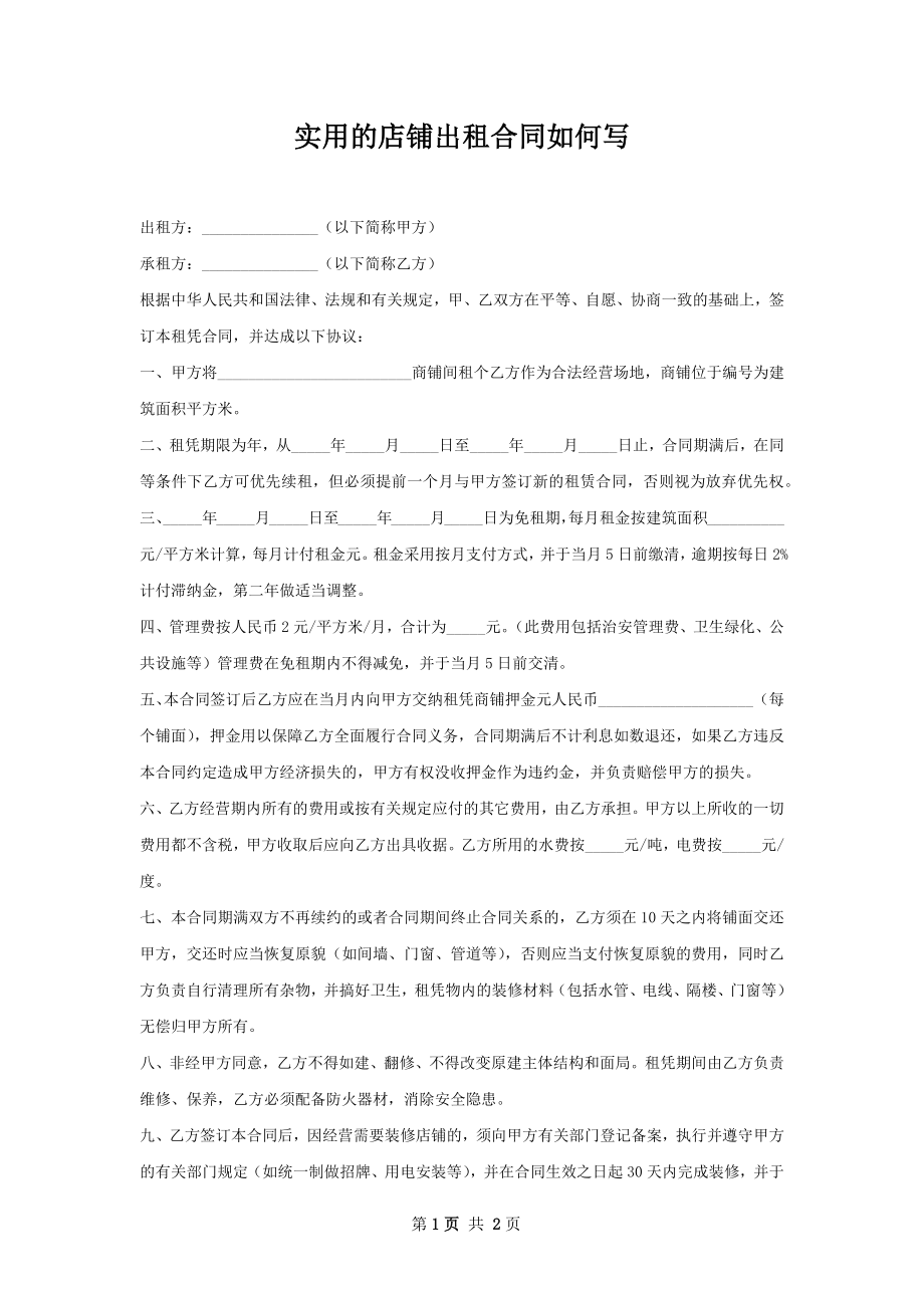 实用的店铺出租合同如何写.docx_第1页