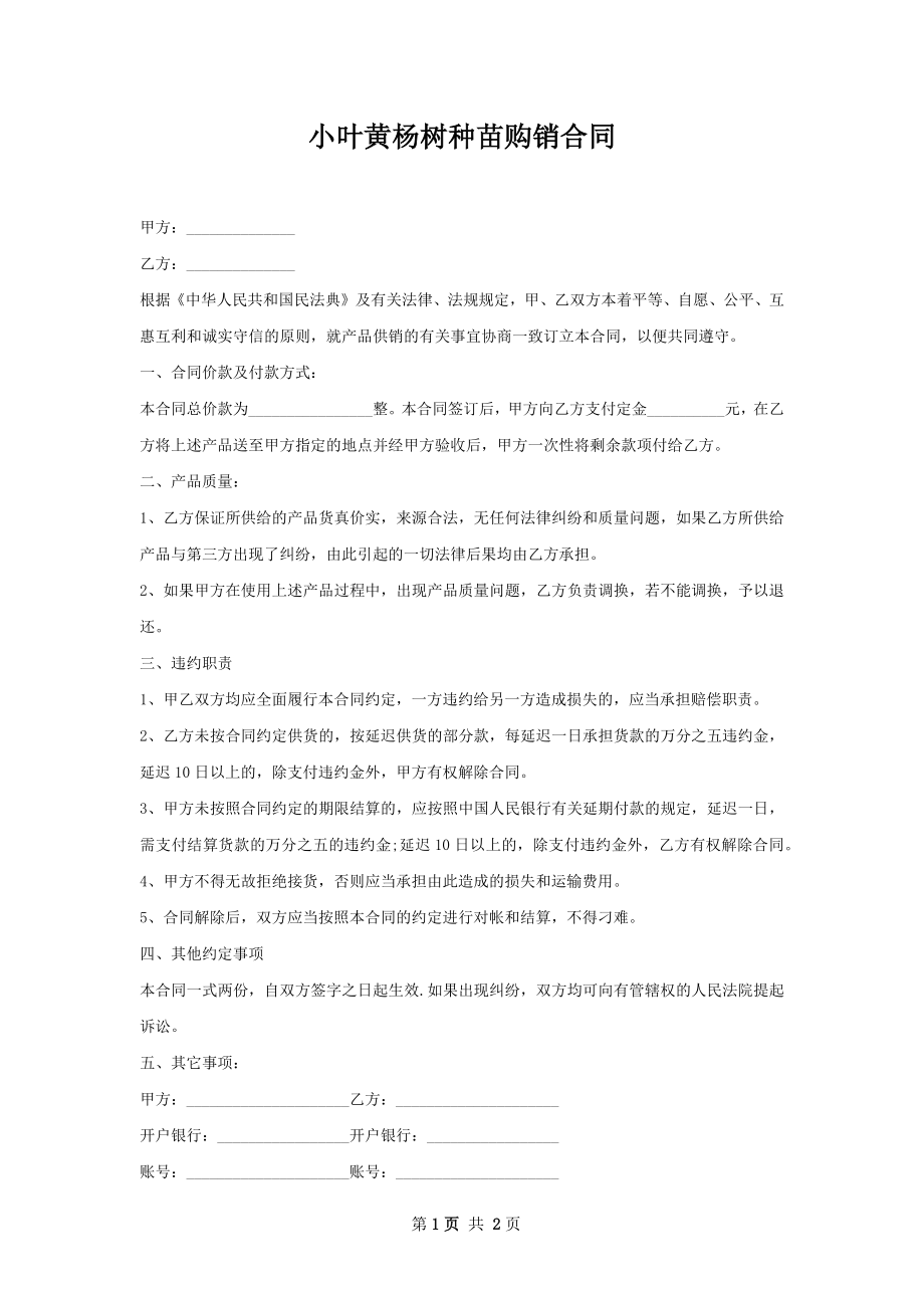 小叶黄杨树种苗购销合同.docx_第1页