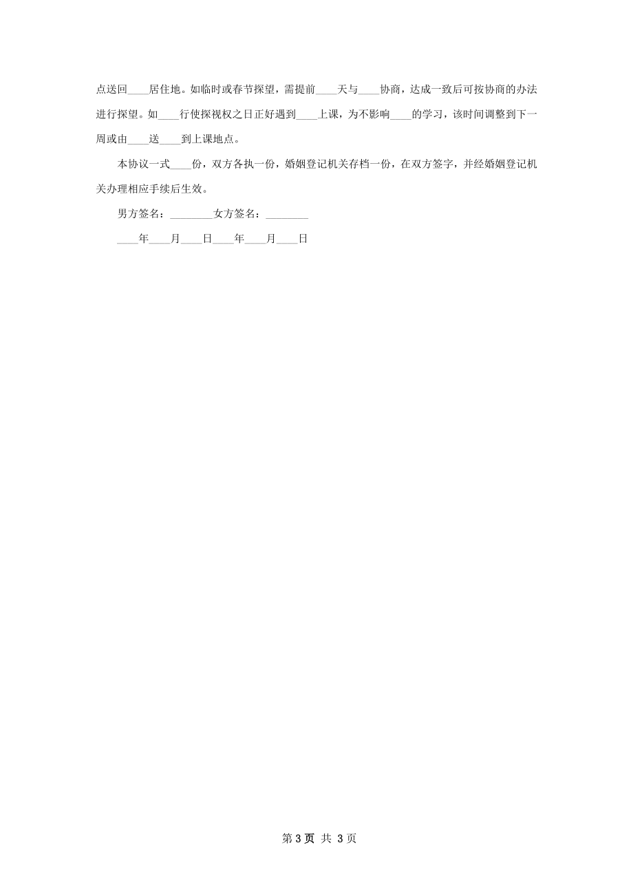 全新无出轨协议离婚范本样本（优质2篇）.docx_第3页