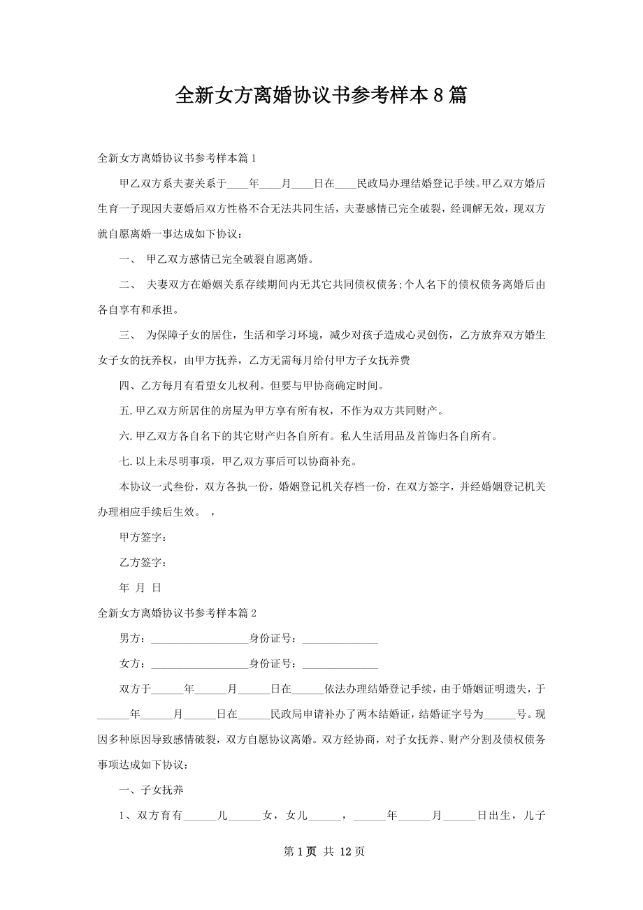 全新女方离婚协议书参考样本8篇.docx_第1页