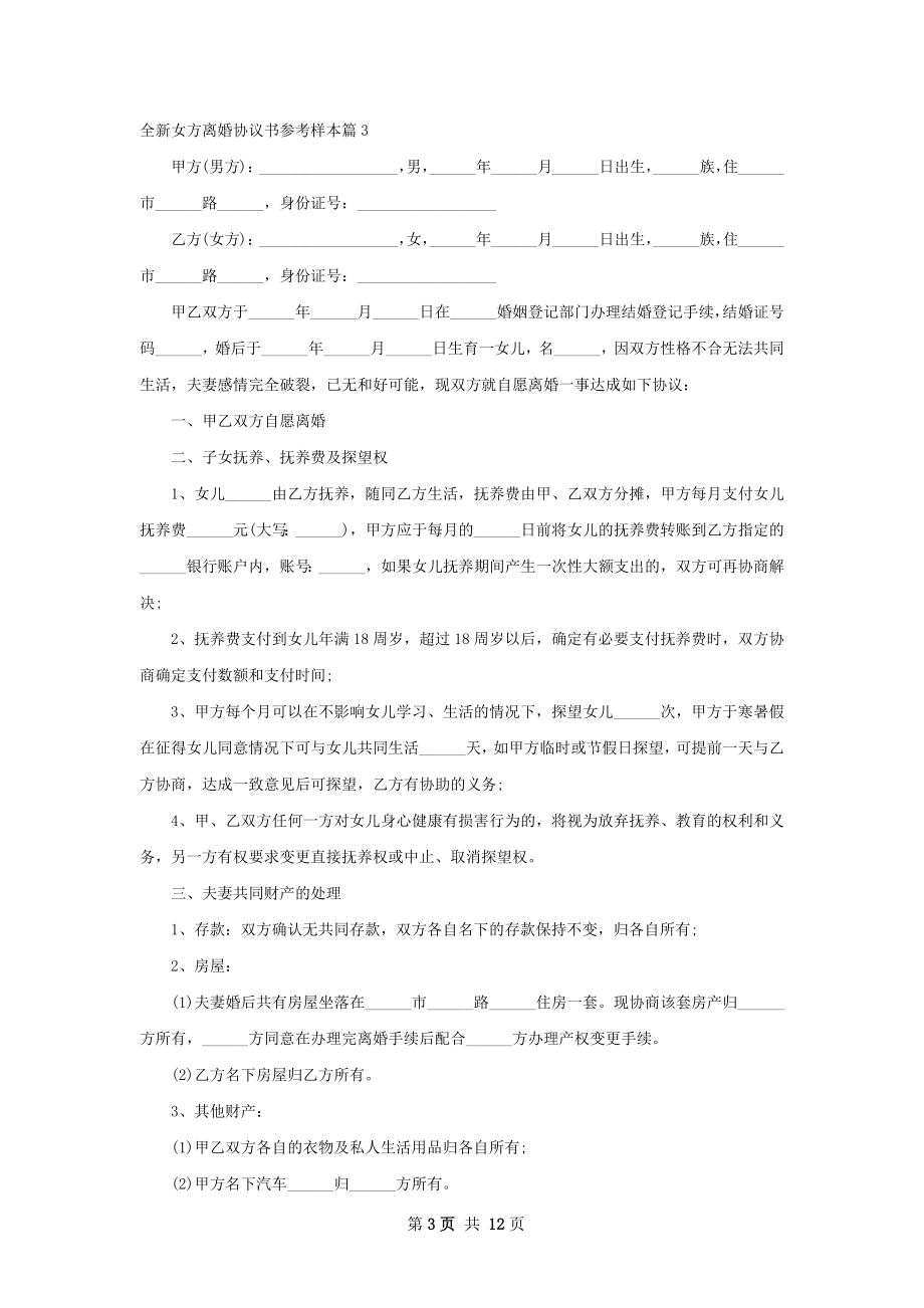 全新女方离婚协议书参考样本8篇.docx_第3页