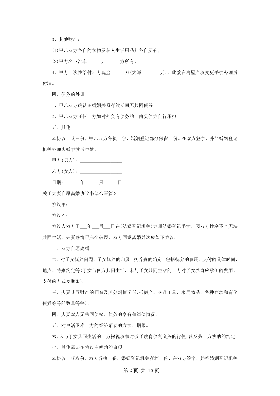 关于夫妻自愿离婚协议书怎么写（甄选9篇）.docx_第2页