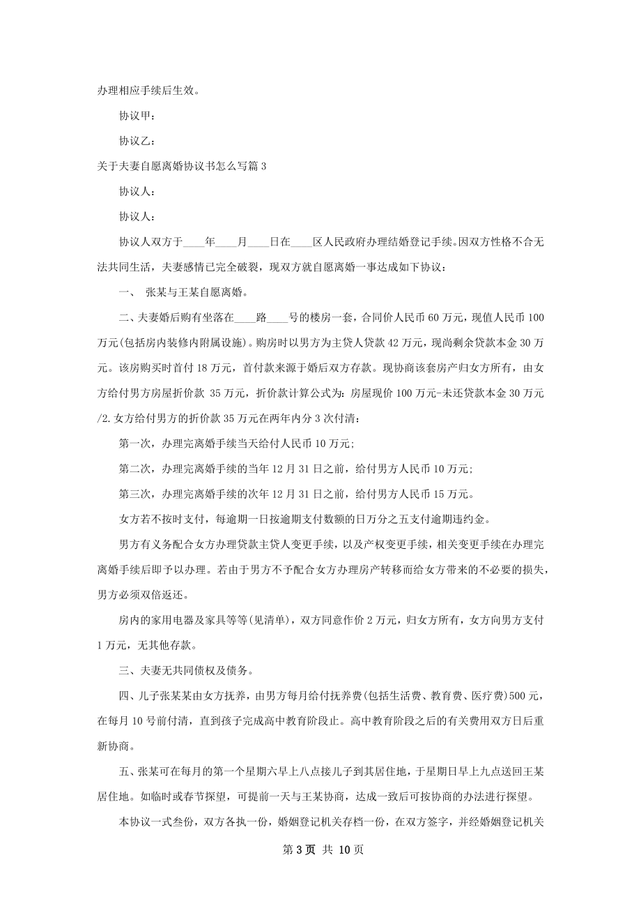 关于夫妻自愿离婚协议书怎么写（甄选9篇）.docx_第3页