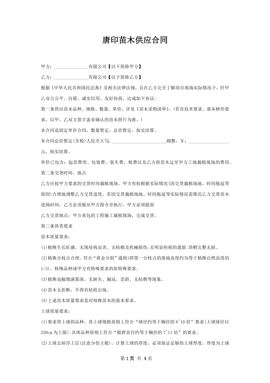 唐印苗木供应合同.docx_第1页