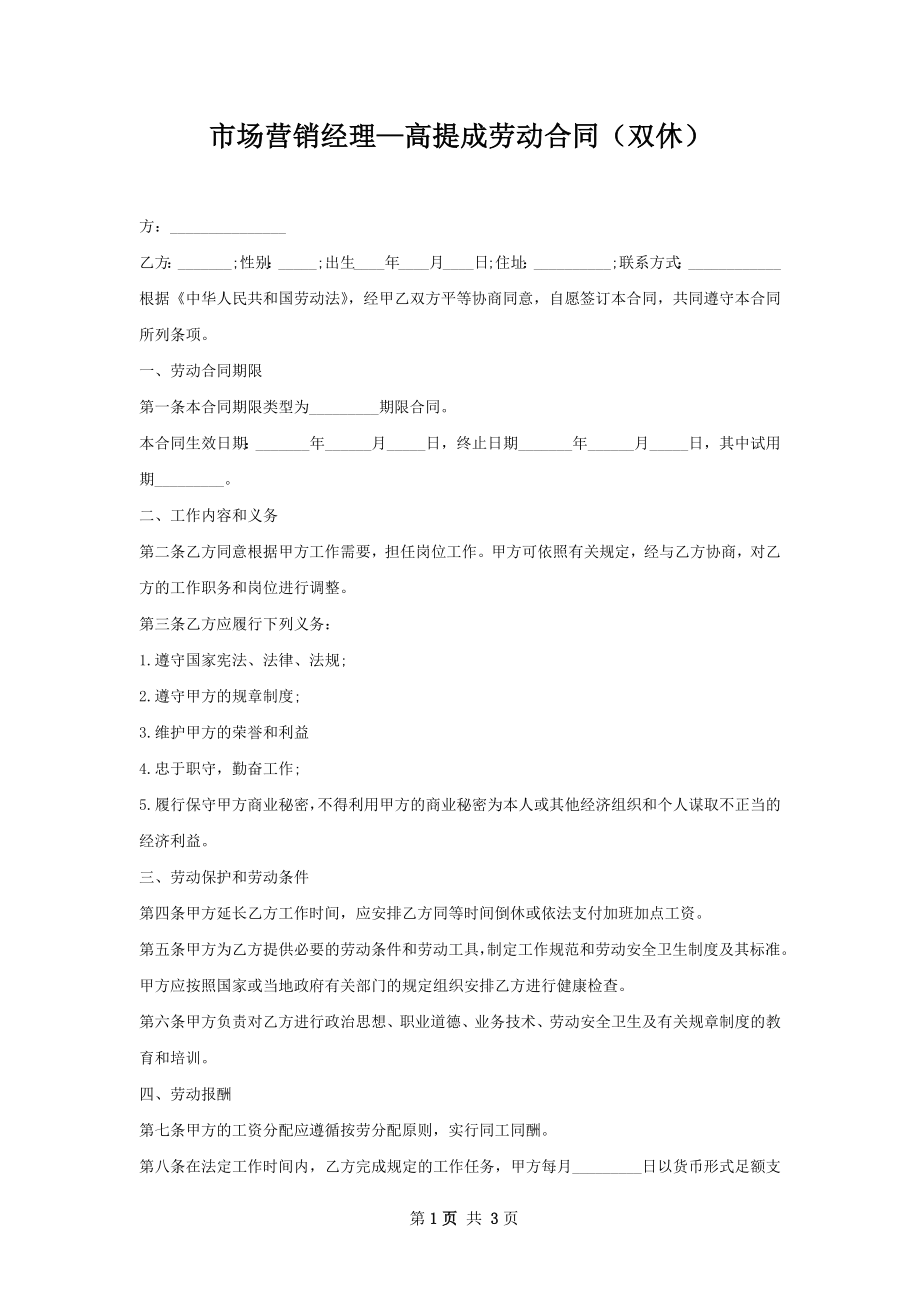 市场营销经理—高提成劳动合同（双休）.docx_第1页