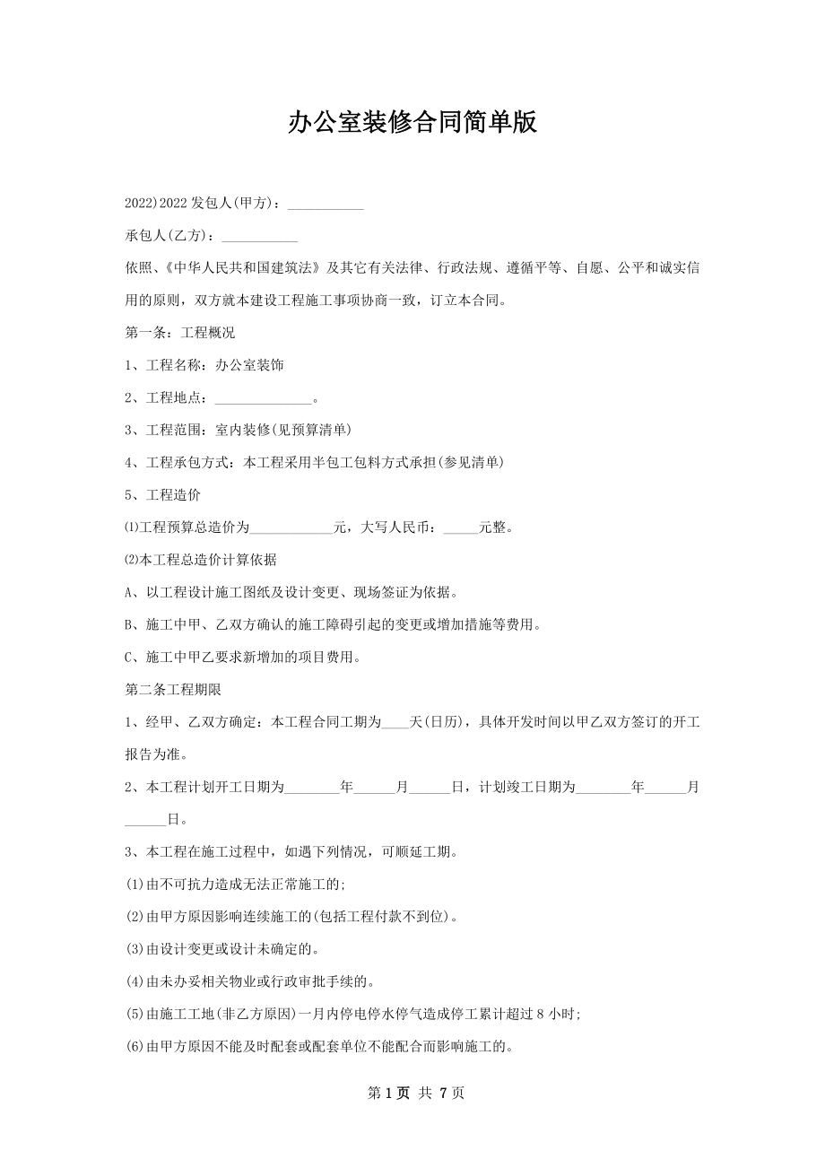 办公室装修合同简单版.docx_第1页