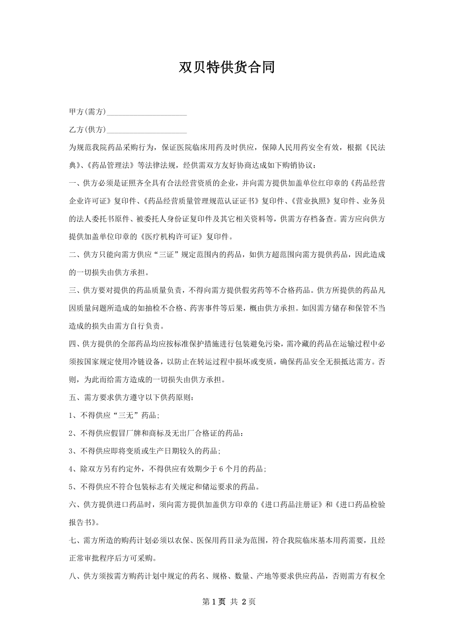 双贝特供货合同.docx_第1页